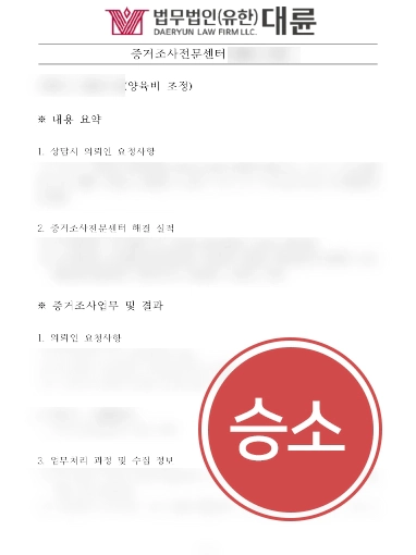 남양주변호사 사례 |  양육비 변경 항소심 조력해 승소