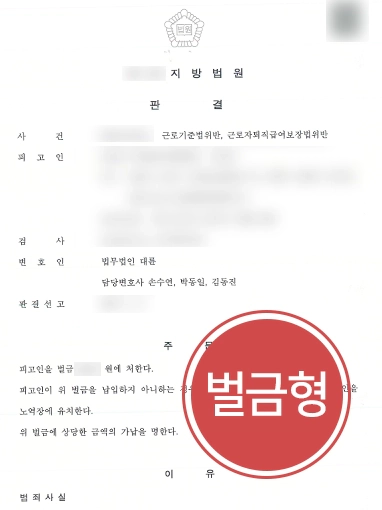 남양주변호사 성공사례 | 남양주변호사, 근로기준법 위반 등 혐의 기업 의뢰인 “벌금형”