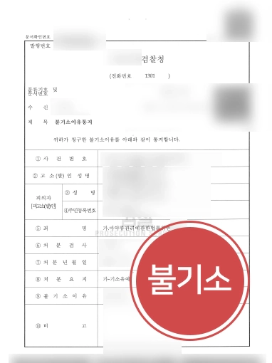 남양주형사변호사 방어사례 | 남양주변호사, 마약 투약한 의뢰인 “불기소”