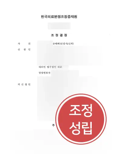 남양주변호사 조력 사례 | 남양주변호사, 의료 사고 당한 의뢰인 의료분쟁 조정 성립 