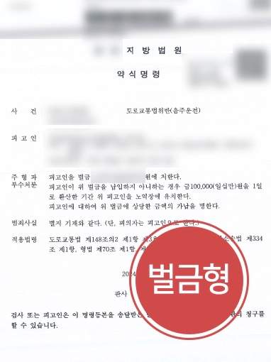 남양주형사변호사 방어사례 | 남양주형사변호사, 음주운전 재범 의뢰인 “벌금형”