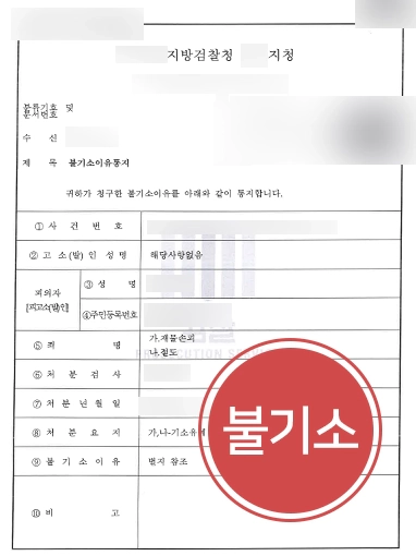 남양주변호사 방어사레 | 남양주변호사, 절도 및 재물손괴 혐의 의뢰인 “불기소”