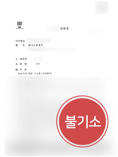 남양주변호사 성공사례 | 남양주변호사, 보이스피싱 사건 연루된 의뢰인 “불기소”