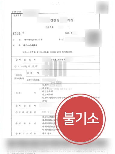남양주형사변호사 | 협박죄·공갈죄 등 5건 혐의 모두 불기소 이끈 사례