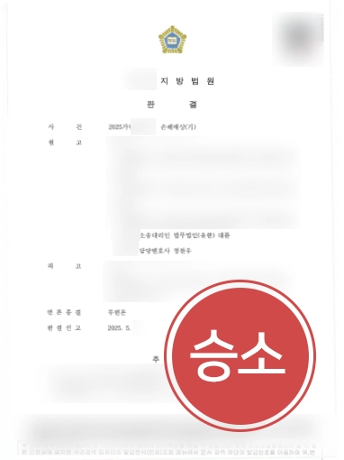 남양주사기죄변호사 | 사기 피해 회복 위한 손해배상, 3억 원 전액 배상