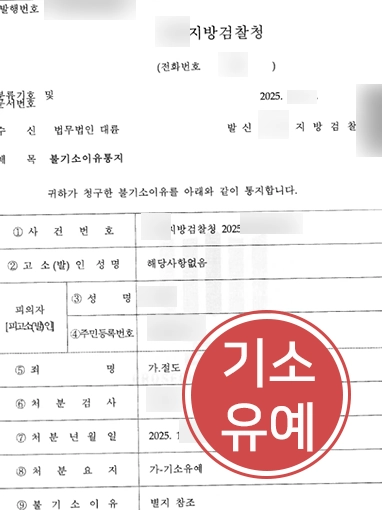 남양주형사사건변호사 | 무인점포 절도 혐의, ‘기소유예 처분’ 이끌어내