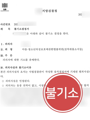 남양주법무법인 | 성착취물 소지 혐의, 조력으로 ‘불기소’ 결정