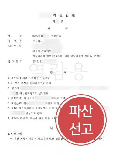남양주도산전문변호사 | 지급불능 상태 의뢰인 기업 파산 선고 이끈 남양주변호사