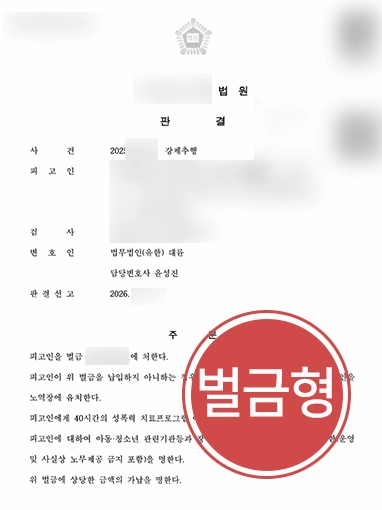 남양주성범죄변호사 | 강제추행 실형위기 의뢰인, 형사공탁제도로 ‘벌금형’ 마무리