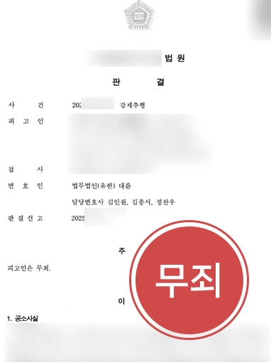 남양주강제추행변호사 | 지하철 오해 사건, 무죄