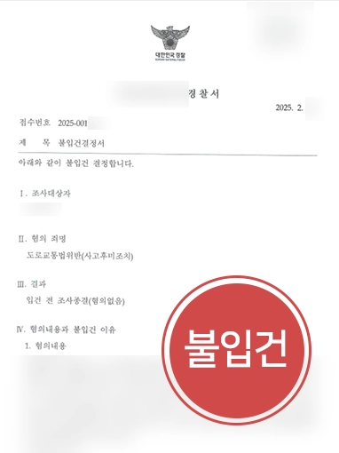 남양주뺑소니변호사 조력으로 사고 미인지 소명,  혐의없음 결정