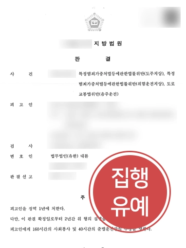 남양주교통사고변호사 위험운전치상 조력으로 음주 및 졸음운전 사고 집행유예