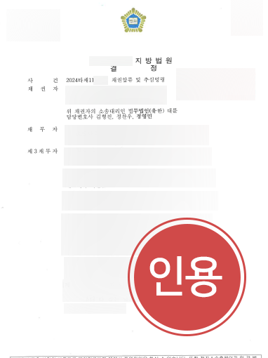 남양주민사전문변호사 강제집행 조력으로 약 90억 원 채권압류 및 추심명령 인용