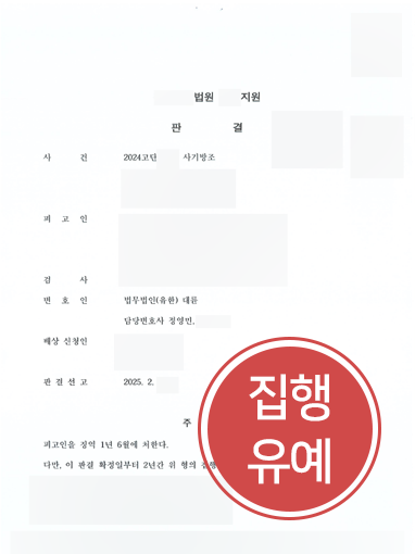 남양주보이스피싱변호사를 찾은 의뢰인, 취업사기로 인한 사기방조 혐의 방어