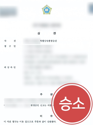 남양주상속포기변호사의 조력으로 거액의 채무 특별한정승인 수리