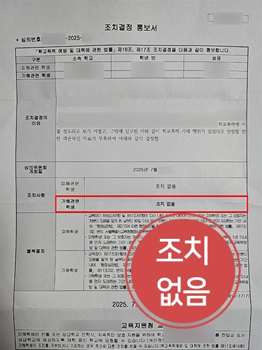 남양주학교폭력변호사 | 온라인 갈등 학폭위, 조치없음