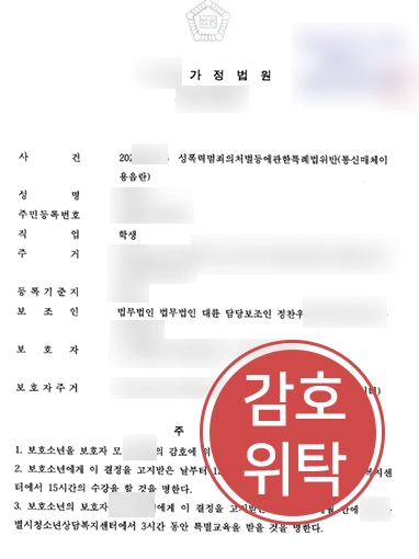 남양주학폭변호사 | 성적메시지 사건 보호자감호위탁