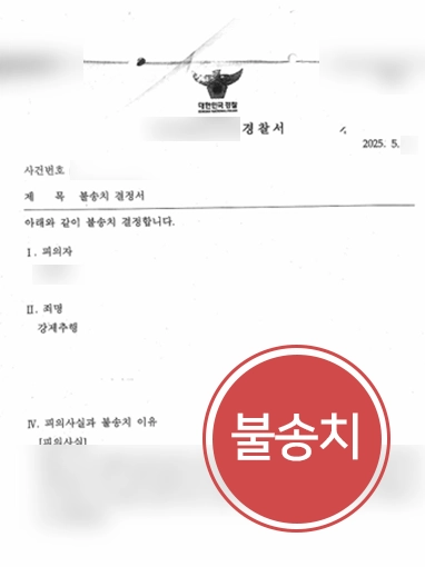 남양주성추행변호사 | 성추행 혐의 불송치 사례