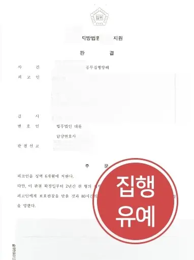 남양주공무집행방해변호사 찾은 피의자 집행유예로 실형 위기 탈출