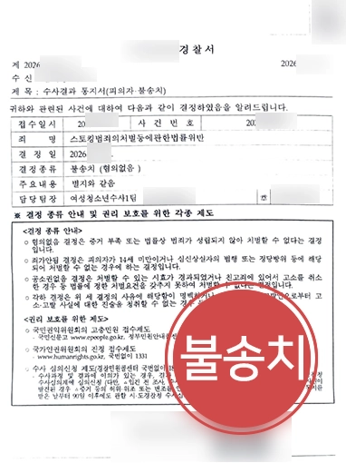 남양주법률사무소 | 스토킹처벌법 위반 혐의, ‘불송치’로 마무리 