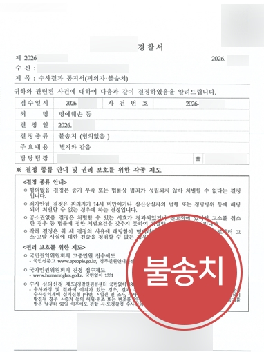 남양주형사소송변호사 | 모욕·협박 혐의 불송치 사례