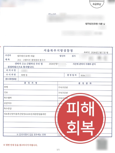 남양주협박변호사 | 반복 협박 피해 고소대리 및 구속수사 대응
