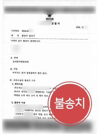 남양주조세변호사 | 체납처분 방조 혐의, 고의성 부재 입증으로 불송치