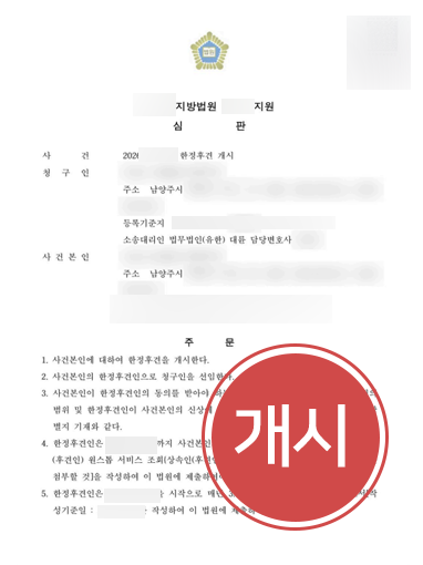 한정후견개시 조력 | 남양주상속전문변호사, 한정후견 개시 심판 인용