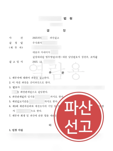 남양주도산전문변호사 | 지급불능 상태 의뢰인 기업 파산 선고 이끈 남양주변호사