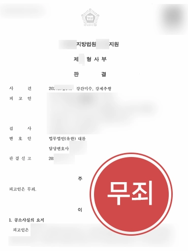 남양주성범죄전문변호사 | 성폭행미수 및 강제추행 혐의 사건, ‘무죄’