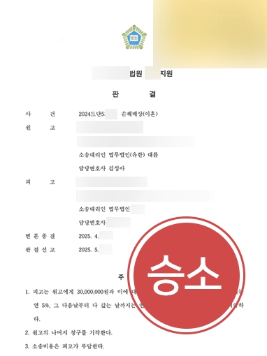 남양주로펌 | 상간소송 통해 위자료 3천만 원 전부 인용 판결 확보