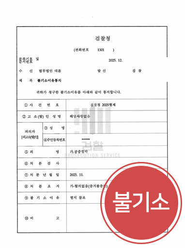 남양주법률상담 조력 | 온라인 게시글 공중협박 혐의, 불기소 결정